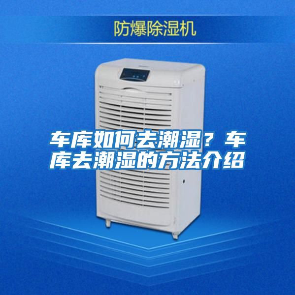 車庫如何去潮濕？車庫去潮濕的方法介紹