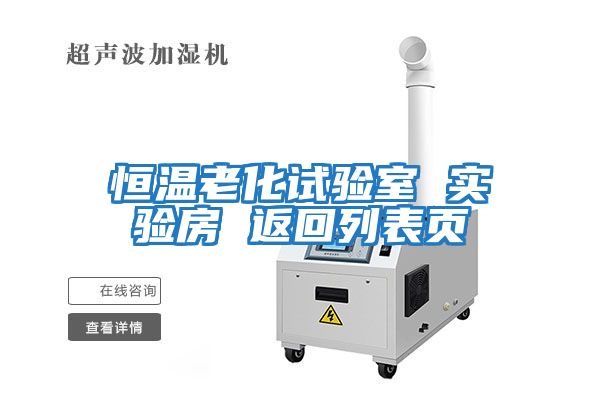 恒溫老化試驗(yàn)室 實(shí)驗(yàn)房 返回列表頁(yè)