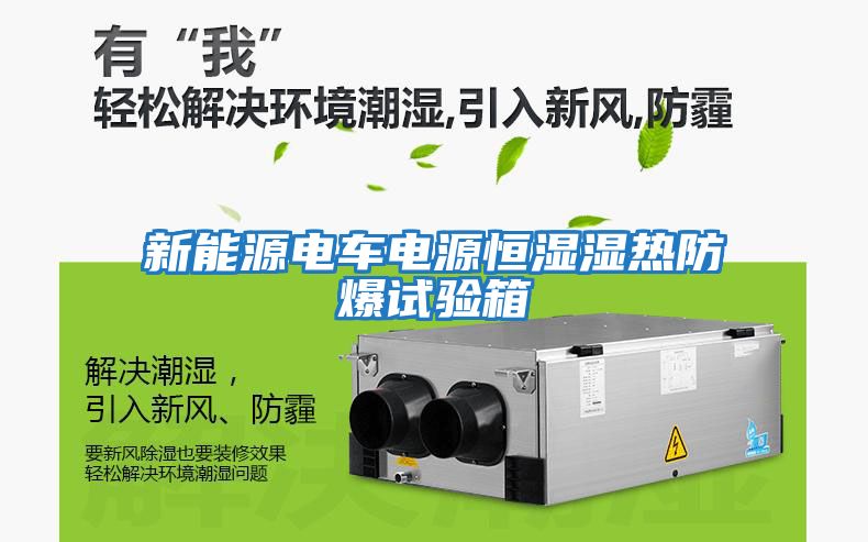 新能源電車(chē)電源恒濕濕熱防爆試驗(yàn)箱