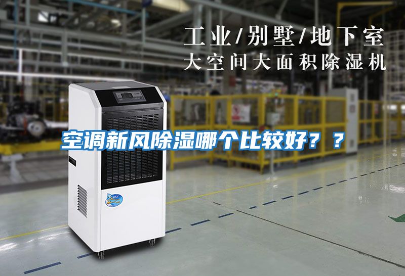 空調(diào)新風除濕哪個比較好？？
