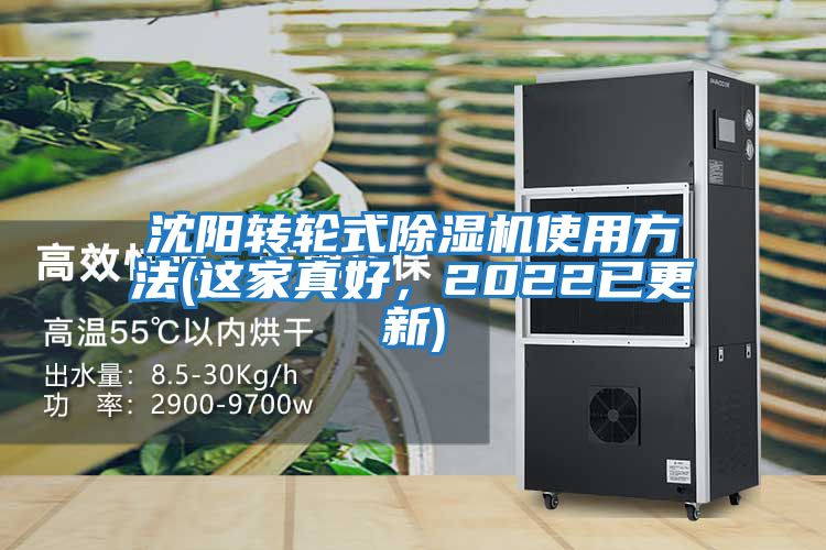 沈陽轉輪式除濕機使用方法(這家真好，2022已更新)