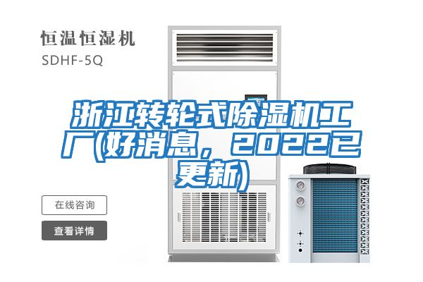 浙江轉(zhuǎn)輪式除濕機工廠(好消息，2022已更新)