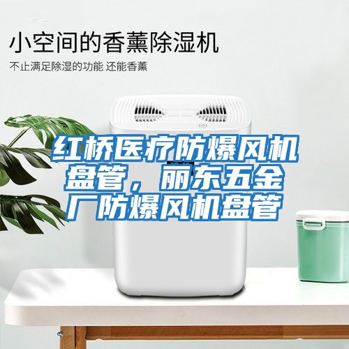 紅橋醫(yī)療防爆風(fēng)機盤管，麗東五金廠防爆風(fēng)機盤管