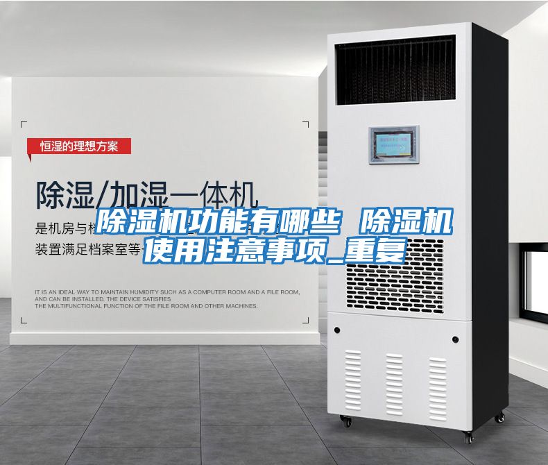 除濕機功能有哪些 除濕機使用注意事項_重復(fù)