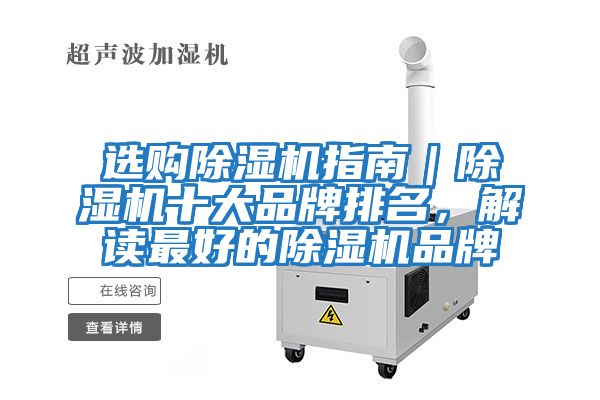選購除濕機(jī)指南｜除濕機(jī)十大品牌排名，解讀最好的除濕機(jī)品牌