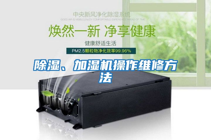 除濕、加濕機操作維修方法
