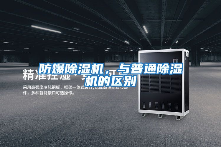 防爆除濕機，與普通除濕機的區別