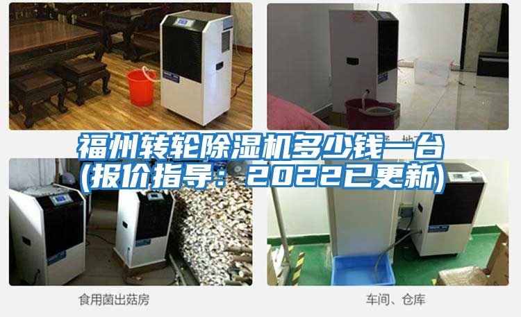 福州轉(zhuǎn)輪除濕機(jī)多少錢一臺(報(bào)價(jià)指導(dǎo)：2022已更新)