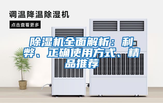 除濕機全面解析：利弊、正確使用方式、精品推薦