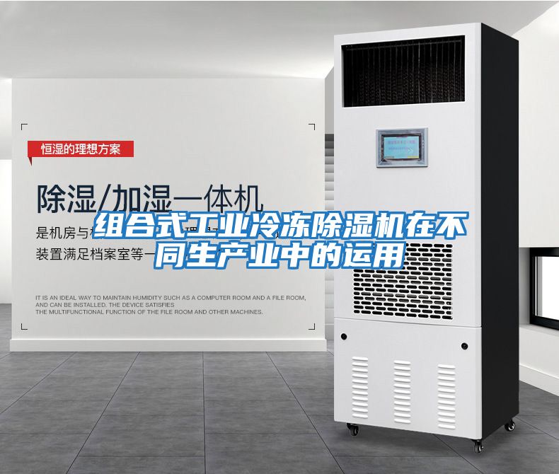 組合式工業(yè)冷凍除濕機(jī)在不同生產(chǎn)業(yè)中的運用