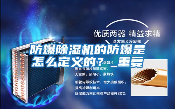 防爆除濕機的防爆是怎么定義的？_重復