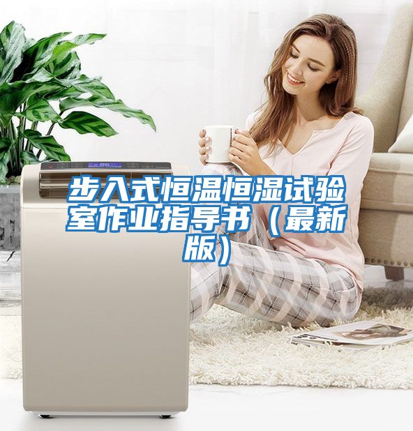 步入式恒溫恒濕試驗(yàn)室作業(yè)指導(dǎo)書(shū)（最新版）
