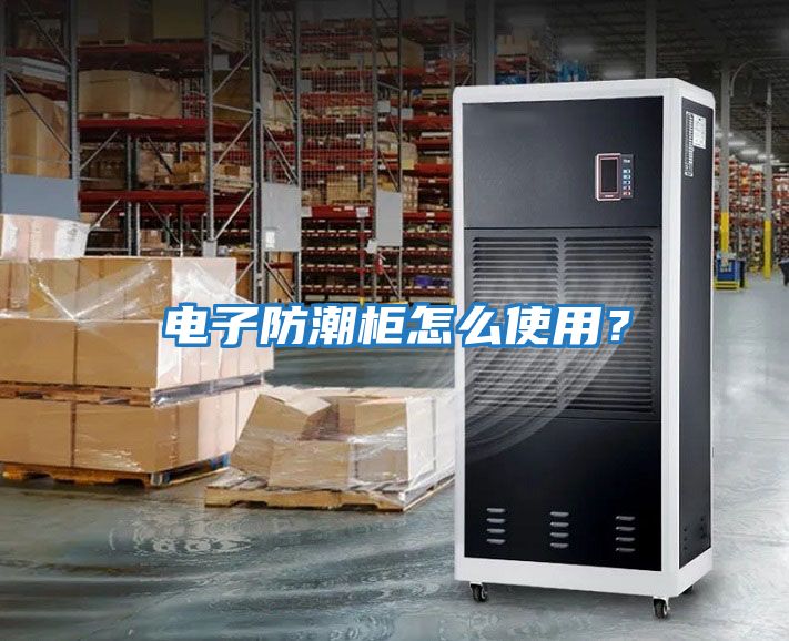 電子防潮柜怎么使用？