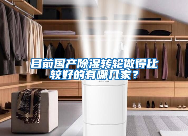 目前國產(chǎn)除濕轉輪做得比較好的有哪幾家？