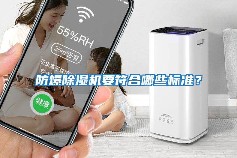 防爆除濕機要符合哪些標準？