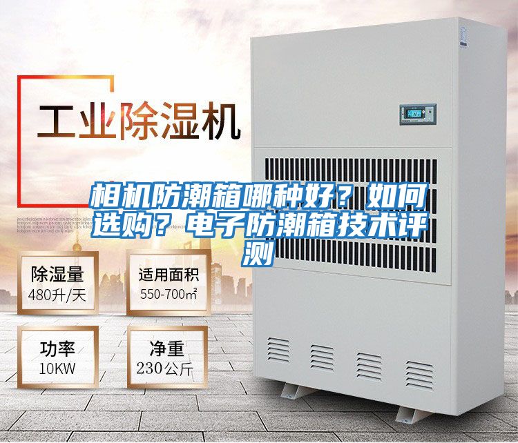 相機防潮箱哪種好？如何選購？電子防潮箱技術評測