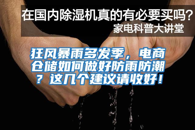 狂風暴雨多發季，電商倉儲如何做好防雨防潮？這幾個建議請收好！