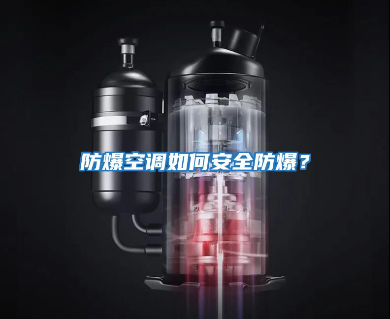 防爆空調如何安全防爆？