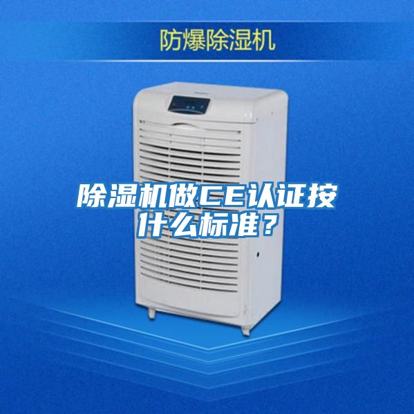 除濕機做CE認證按什么標準？