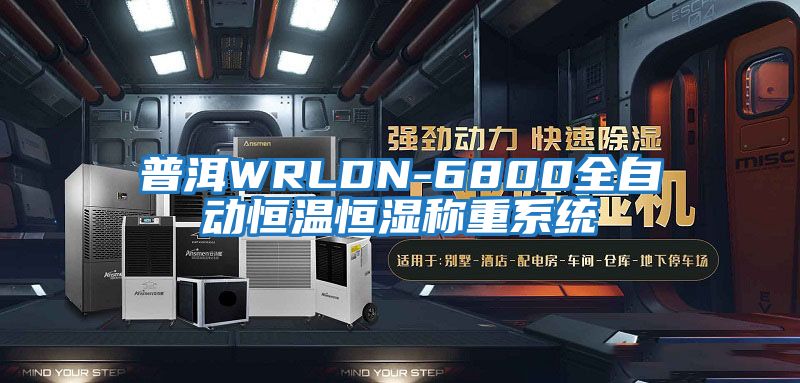 普洱WRLDN-6800全自動(dòng)恒溫恒濕稱(chēng)重系統(tǒng)