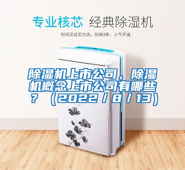 除濕機上市公司，除濕機概念上市公司有哪些？（2022／8／13）
