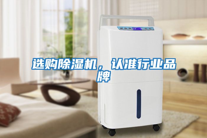 選購除濕機(jī)，認(rèn)準(zhǔn)行業(yè)品牌