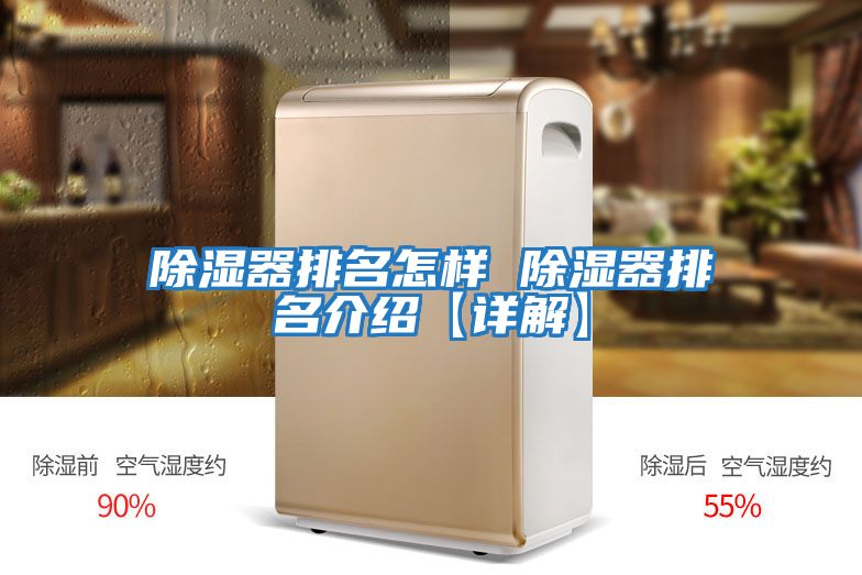 除濕器排名怎樣 除濕器排名介紹【詳解】