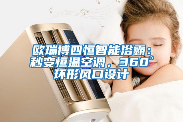 歐瑞博四恒智能浴霸：秒變恒溫空調(diào)，360°環(huán)形風(fēng)口設(shè)計