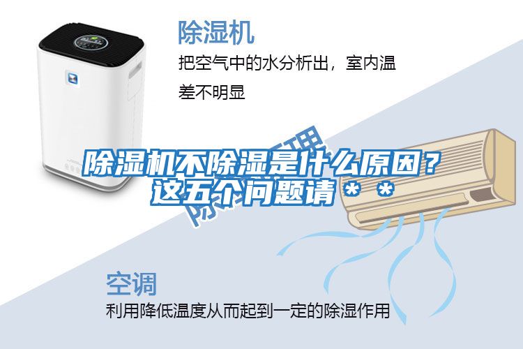 除濕機不除濕是什么原因？ 這五個問題請＊＊