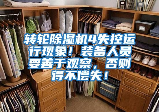 轉輪除濕機4失控運行現(xiàn)象！裝備人員要善于觀察，否則得不償失！