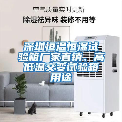深圳恒溫恒濕試驗箱廠家直銷、高低溫交變試驗箱用途