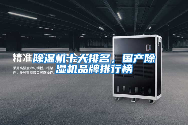 除濕機(jī)十大排名，國產(chǎn)除濕機(jī)品牌排行榜