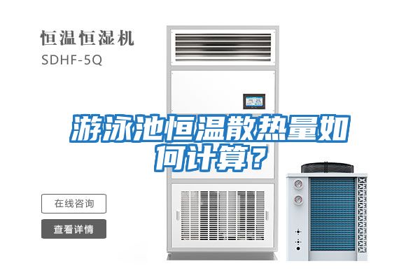 游泳池恒溫散熱量如何計(jì)算？