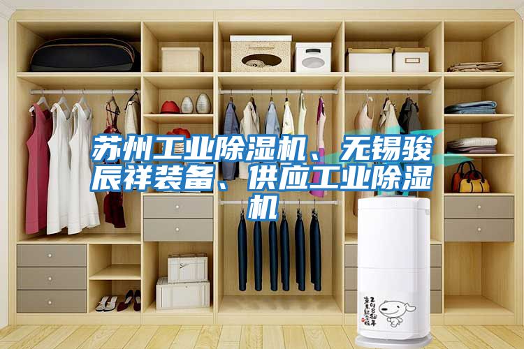 蘇州工業(yè)除濕機(jī)、無(wú)錫駿辰祥裝備、供應(yīng)工業(yè)除濕機(jī)