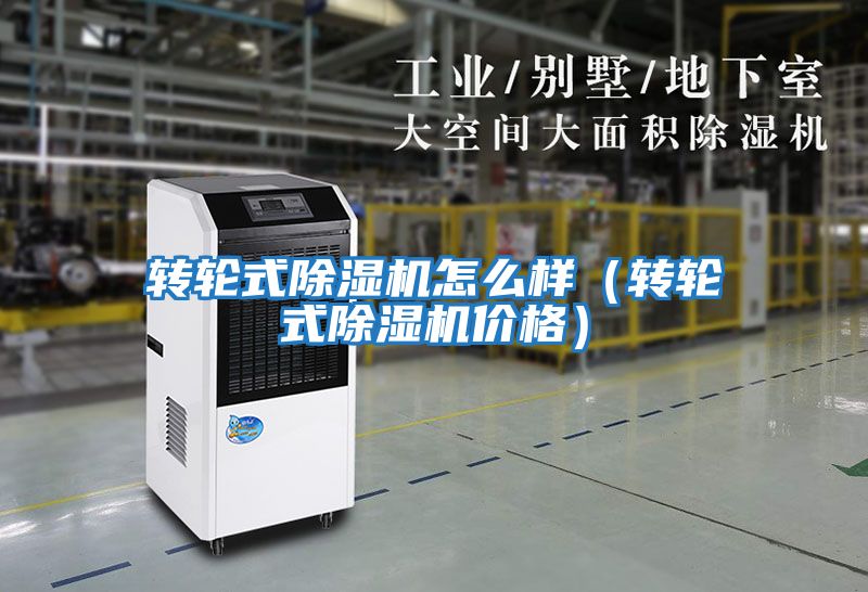 轉(zhuǎn)輪式除濕機(jī)怎么樣（轉(zhuǎn)輪式除濕機(jī)價格）