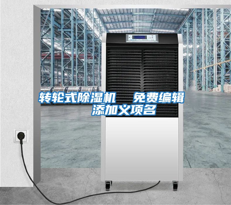 轉(zhuǎn)輪式除濕機(jī)  免費(fèi)編輯   添加義項名