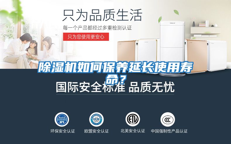 除濕機(jī)如何保養(yǎng)延長(zhǎng)使用壽命?