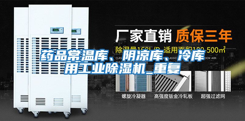 藥品常溫庫、陰涼庫、冷庫用工業除濕機_重復