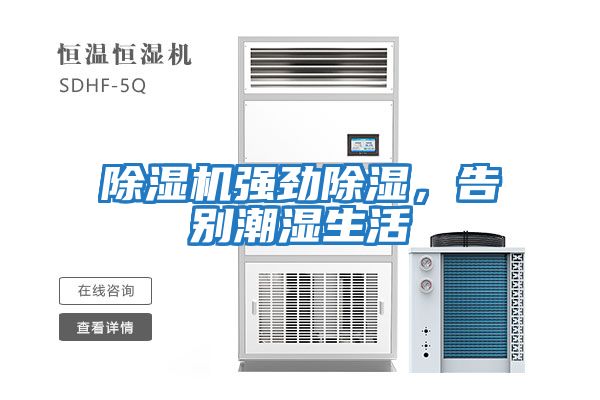 除濕機強勁除濕，告別潮濕生活