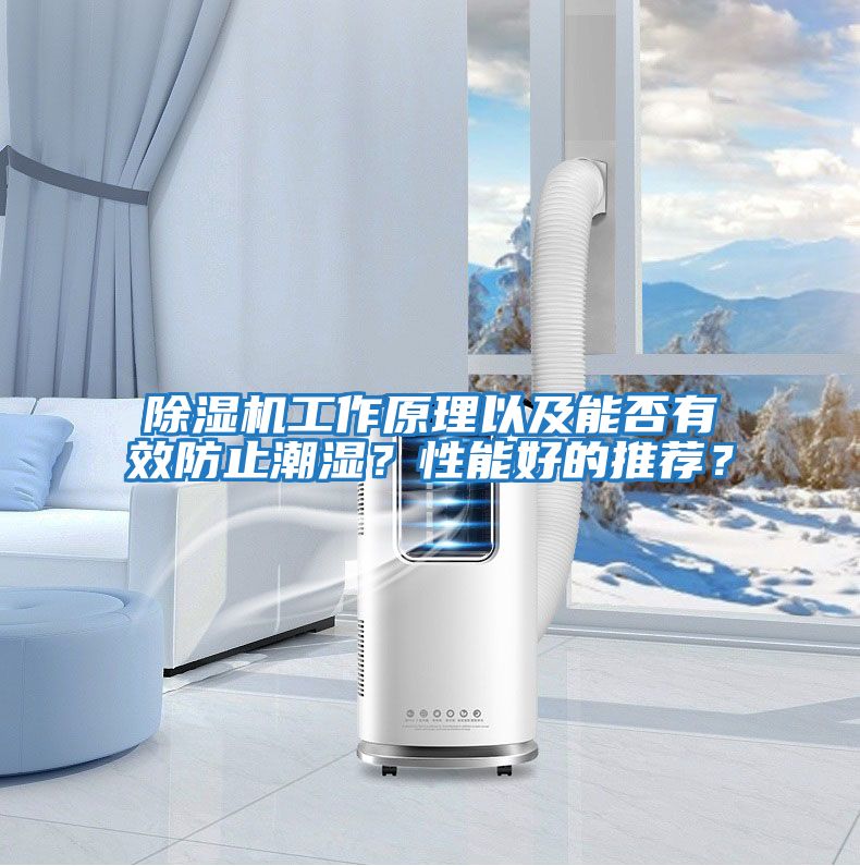 除濕機(jī)工作原理以及能否有效防止潮濕？性能好的推薦？