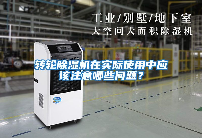 轉(zhuǎn)輪除濕機(jī)在實際使用中應(yīng)該注意哪些問題？