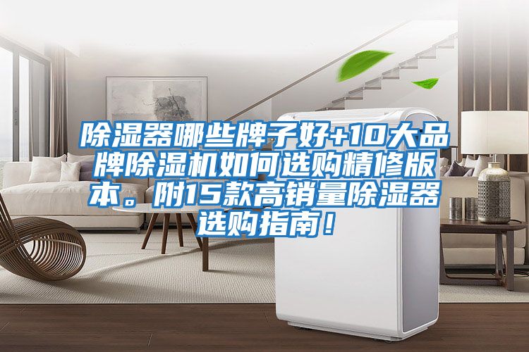 除濕器哪些牌子好+10大品牌除濕機如何選購精修版本。附15款高銷量除濕器選購指南！