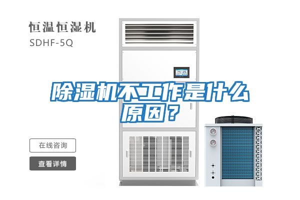 除濕機不工作是什么原因？