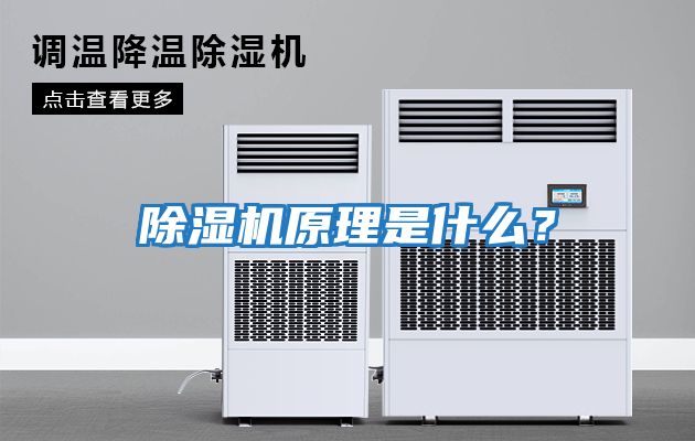 除濕機原理是什么？