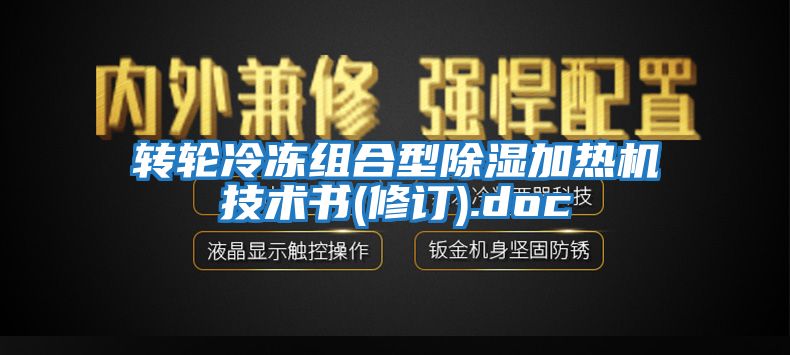 轉(zhuǎn)輪冷凍組合型除濕加熱機技術書(修訂).doc