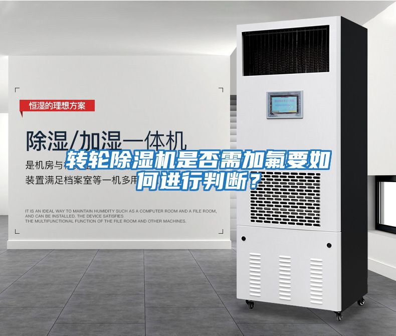 轉(zhuǎn)輪除濕機是否需加氟要如何進行判斷？