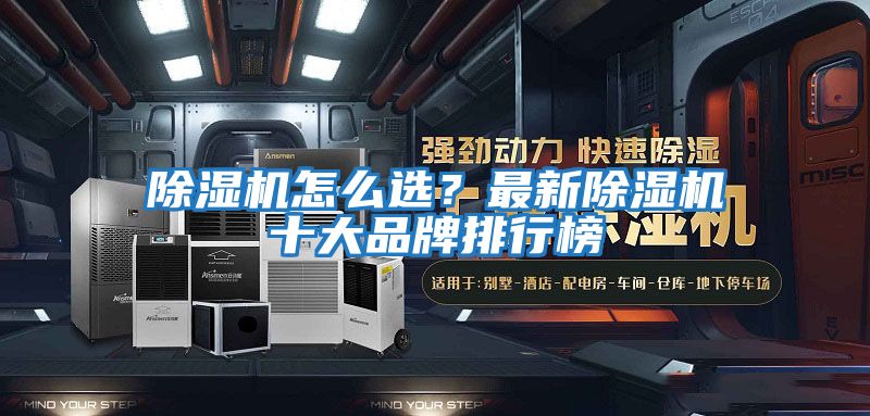 除濕機怎么選？最新除濕機十大品牌排行榜