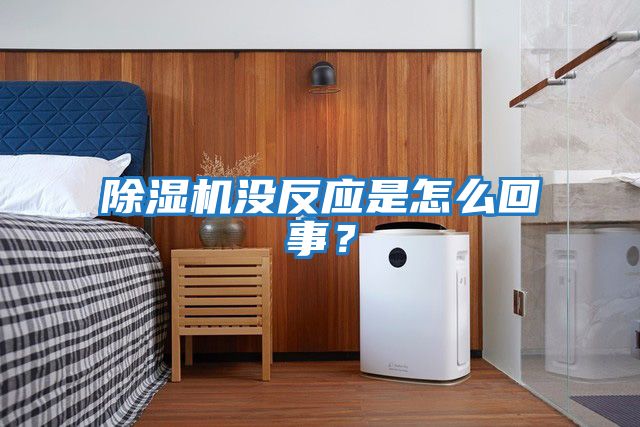 除濕機沒反應是怎么回事？