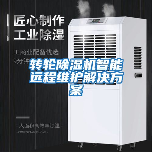 轉(zhuǎn)輪除濕機智能遠(yuǎn)程維護解決方案