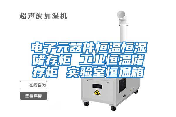 電子元器件恒溫恒濕儲存柜 工業(yè)恒溫儲存柜 實(shí)驗(yàn)室恒溫箱